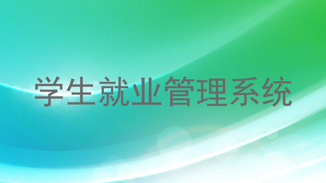 学生就业管理系统