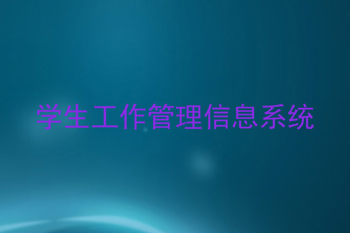 学生工作管理信息系统