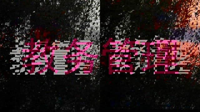 教务管理