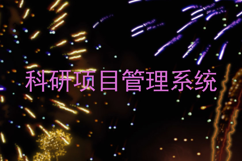 科研项目管理系统