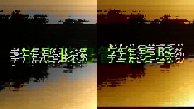 学生信息管理系统