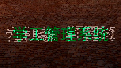 学工管理系统