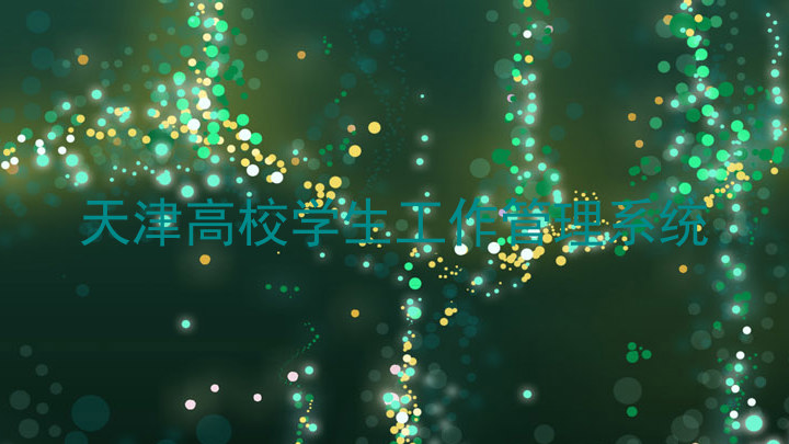 天津高校学生工作管理系统