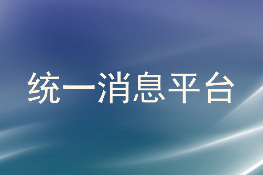 统一消息平台