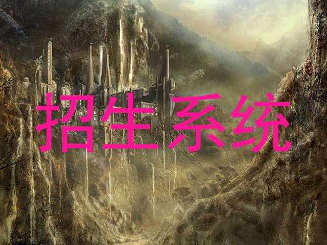 招生系统