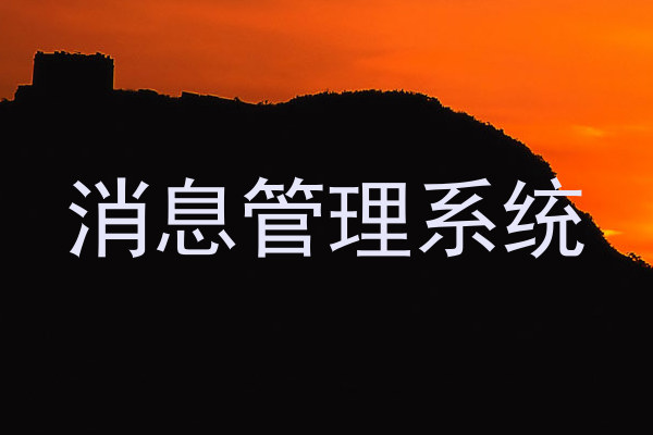消息管理系统