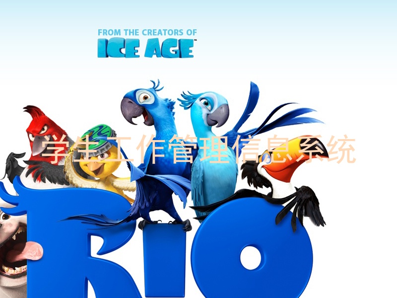 学生工作管理信息系统