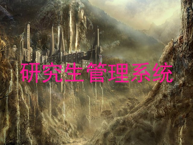 研究生管理系统