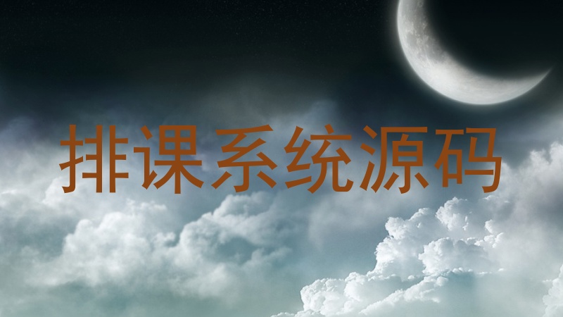 排课系统源码