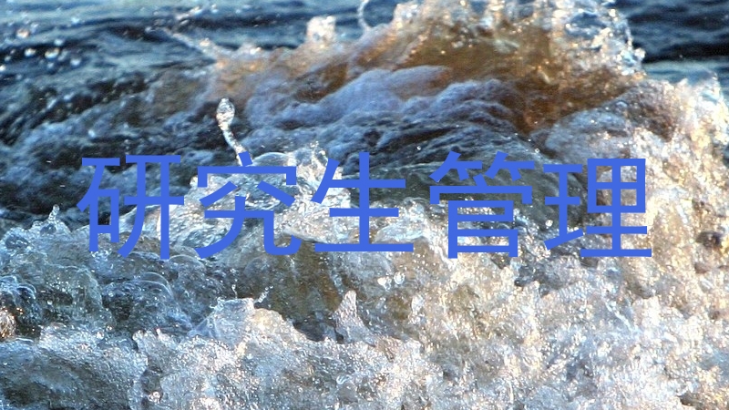 研究生管理