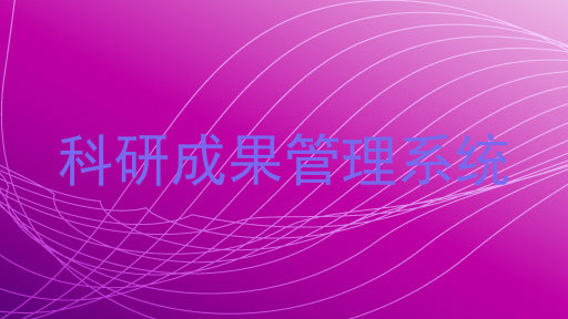 科研成果管理系统