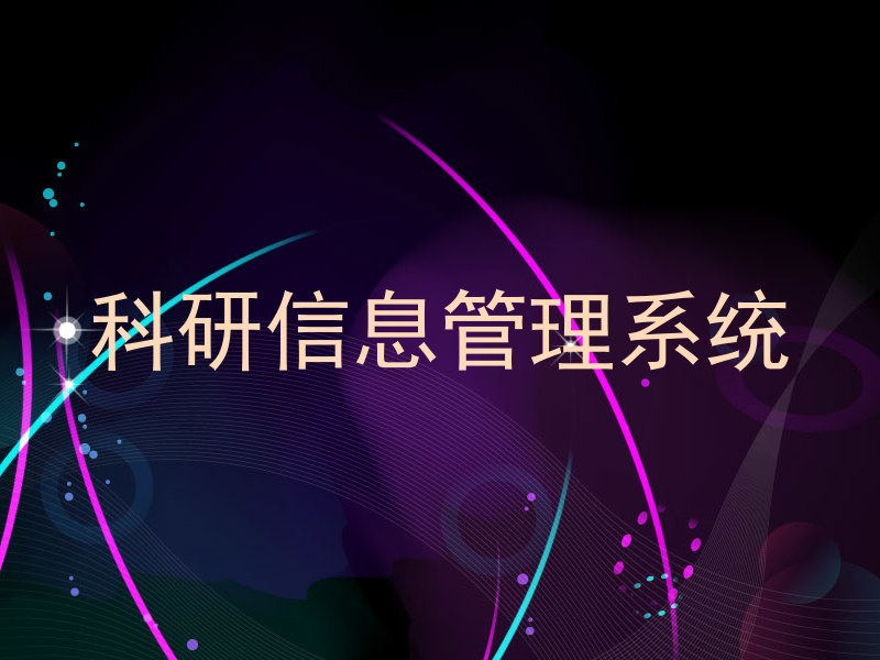 科研信息管理系统