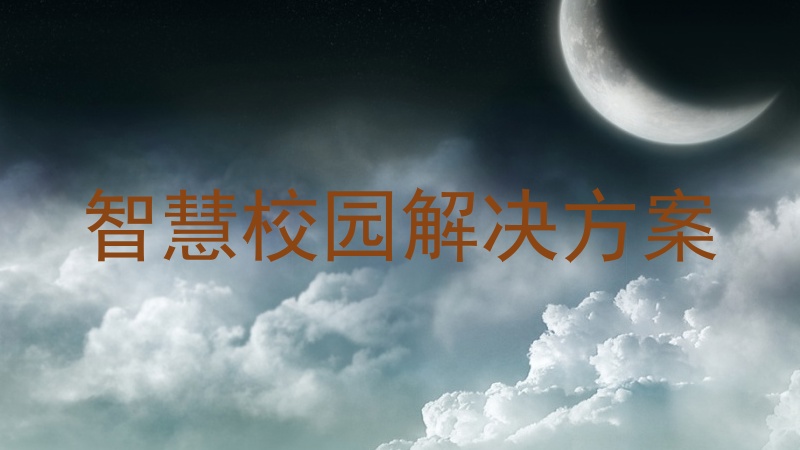 智慧校园解决方案