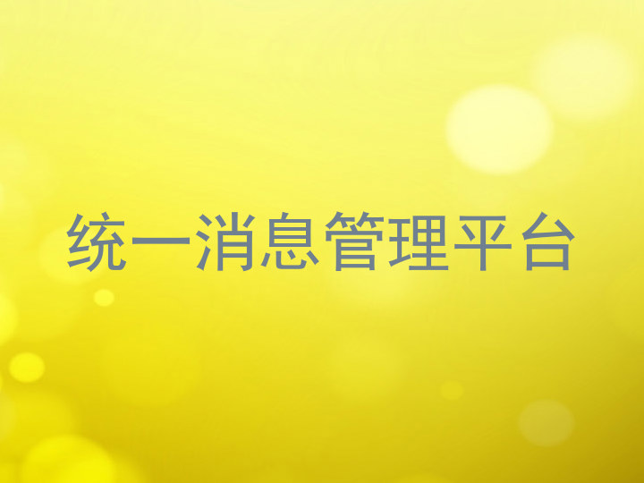 统一消息管理平台