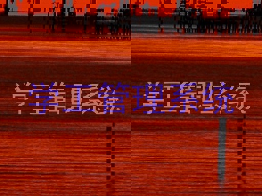 学工管理系统