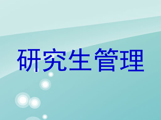 研究生管理