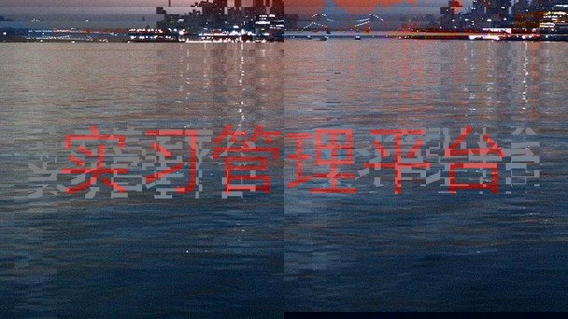 实习管理平台