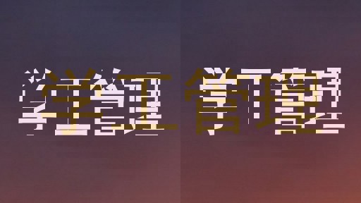 学工管理
