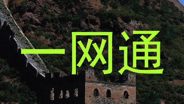 一网通