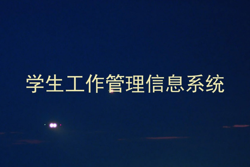 学生工作管理信息系统
