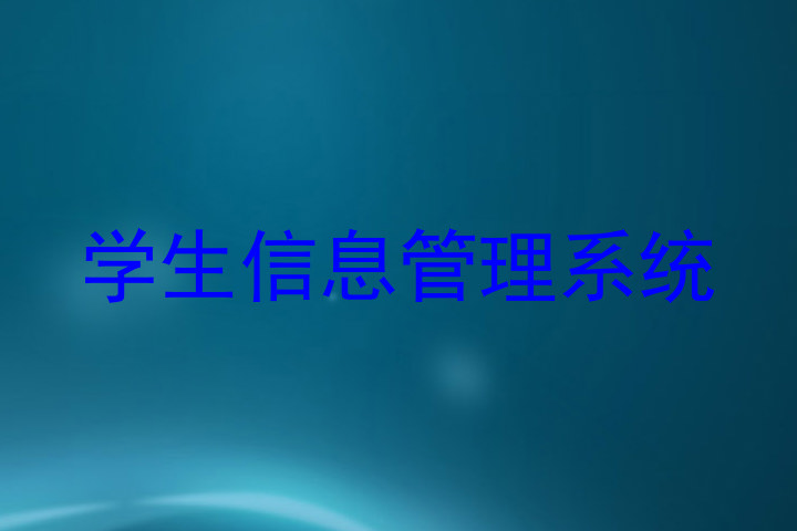 学生信息管理系统