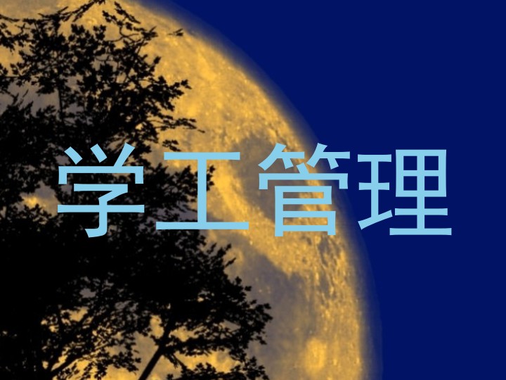 学工管理