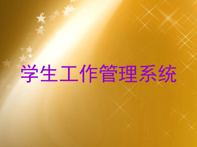 学生工作管理系统