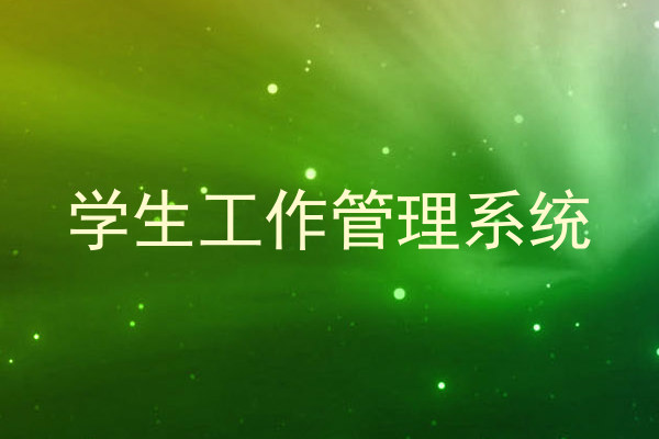 学生工作管理系统