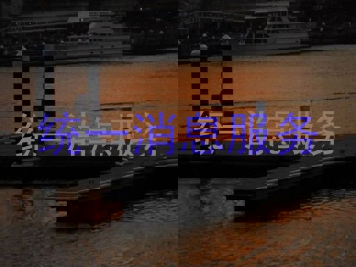 统一消息服务