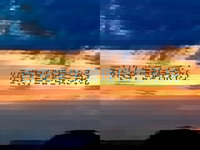 西安学生管理信息系统