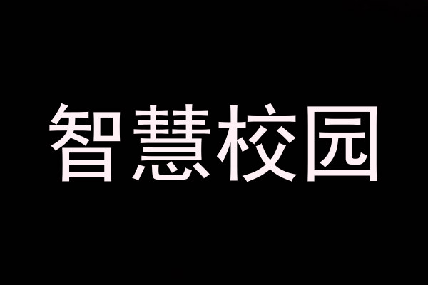 智慧校园