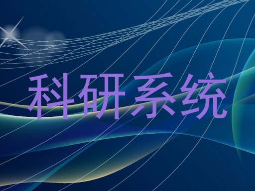 科研系统