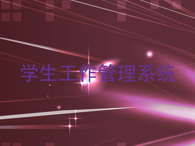 学生工作管理系统