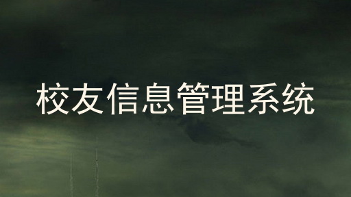校友信息管理系统