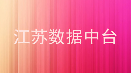 江苏数据中台