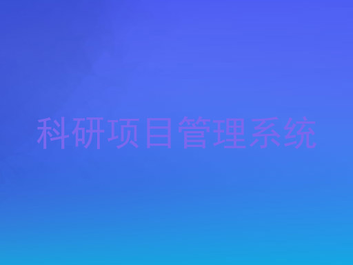 科研项目管理系统