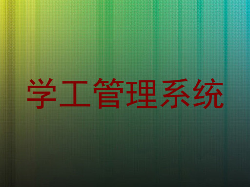学工管理系统