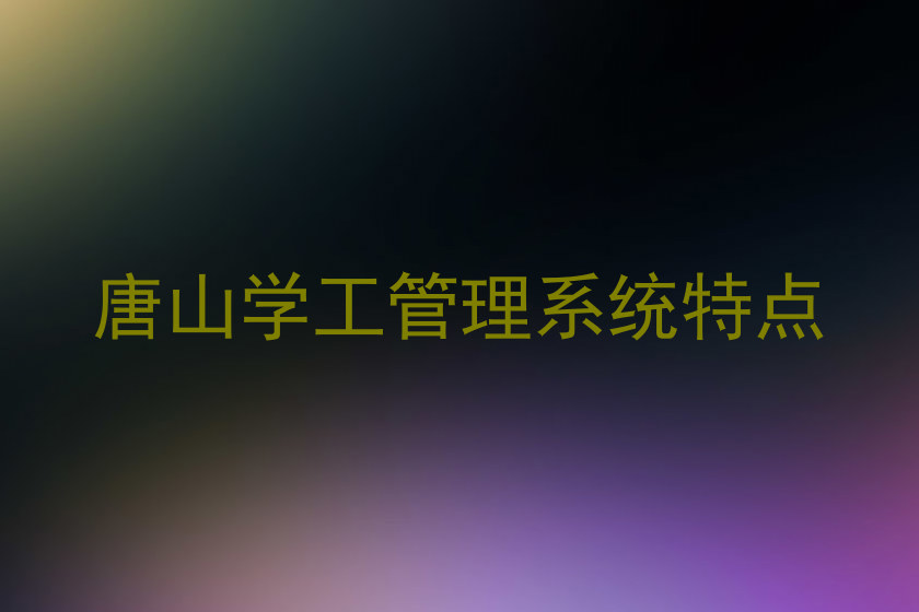 唐山学工管理系统特点