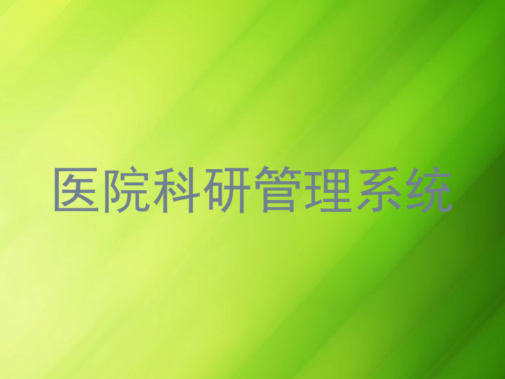 医院科研管理系统