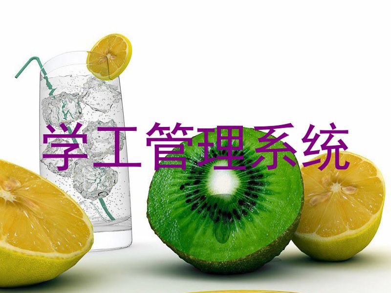 学工管理系统