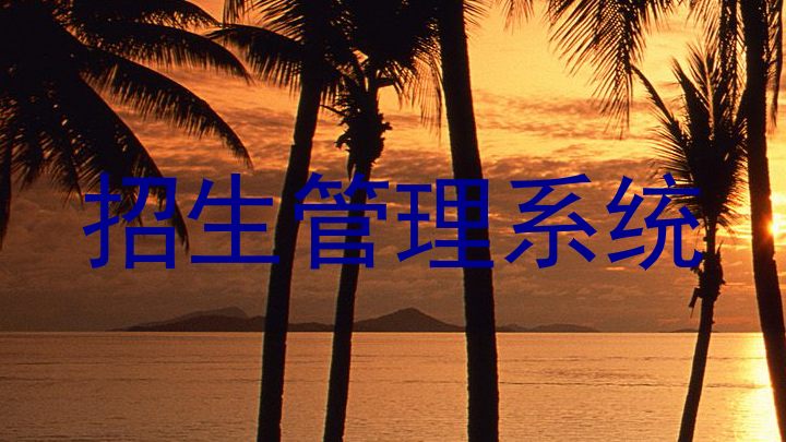 招生管理系统