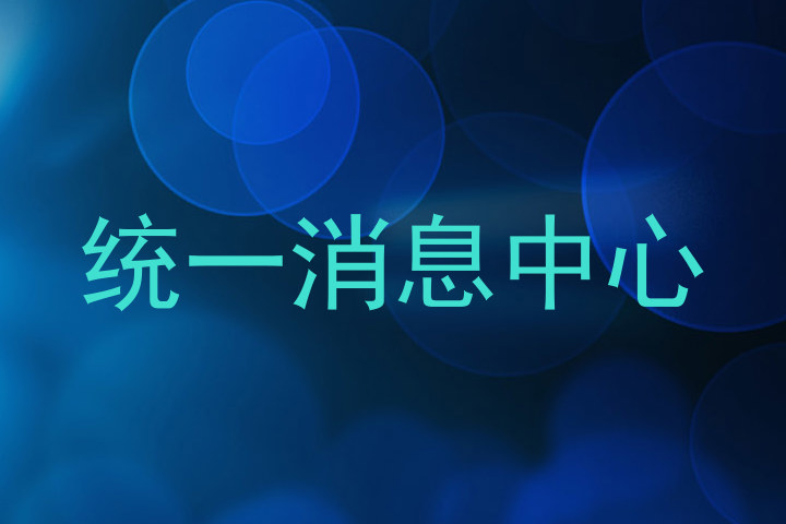 统一消息中心