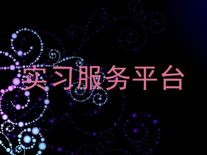 实习服务平台