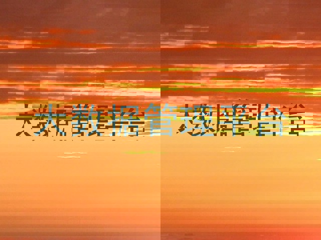 大数据管理平台