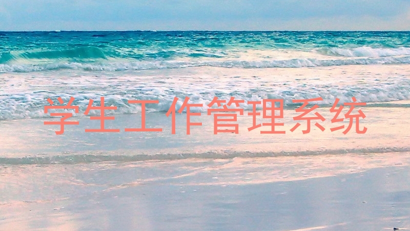 学生工作管理系统