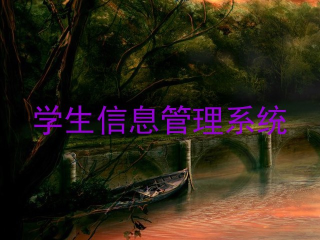 学生信息管理系统