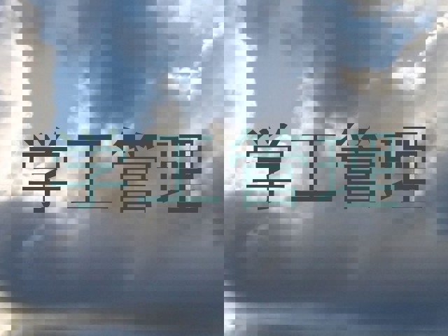 学工管理