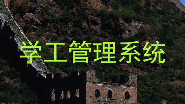 学工管理系统