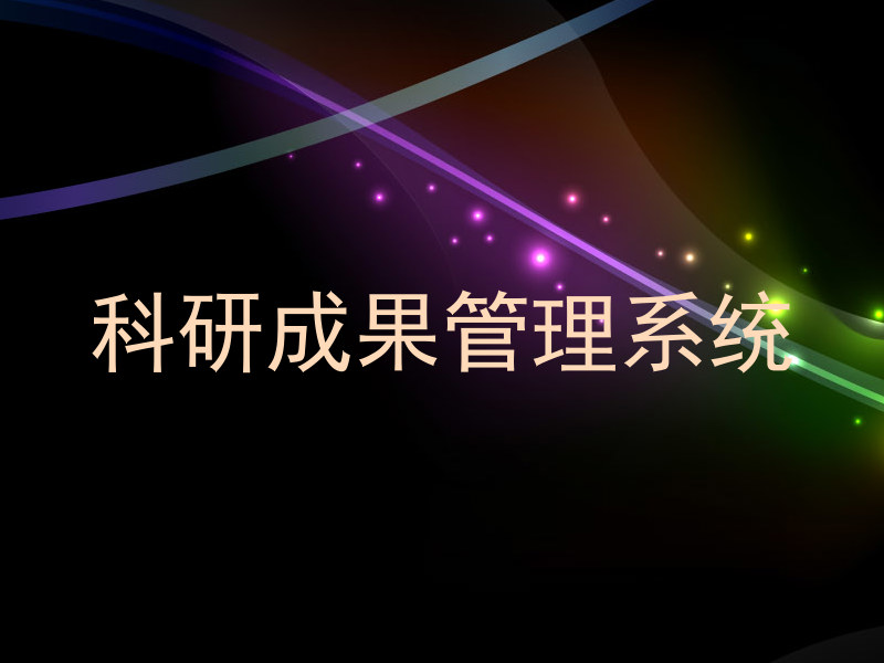科研成果管理系统