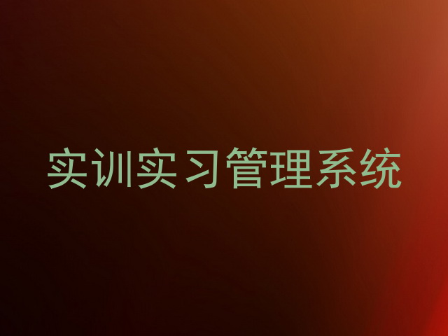 实训实习管理系统